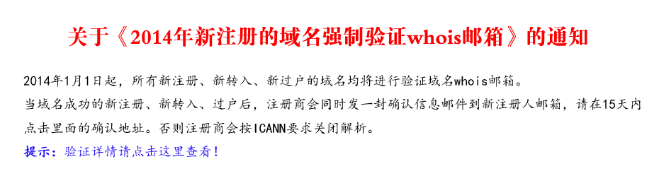 2014年新注册的域名强制验证whois邮箱通知