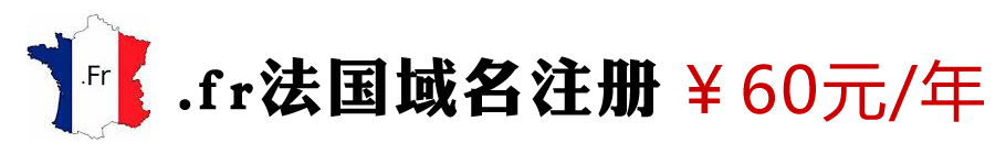 FR域名注册