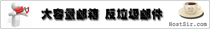 HostSir-电子邮局