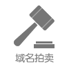 域名拍卖