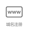 免费域名注册