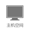 虚拟主机