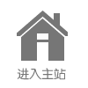 进入主站