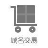 域名交易