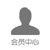 会员中心