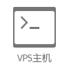 VPS主机